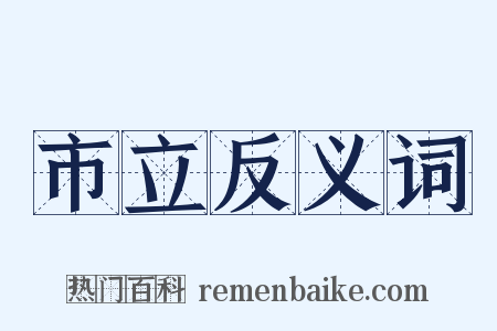 市立反义词是什么意思的图片